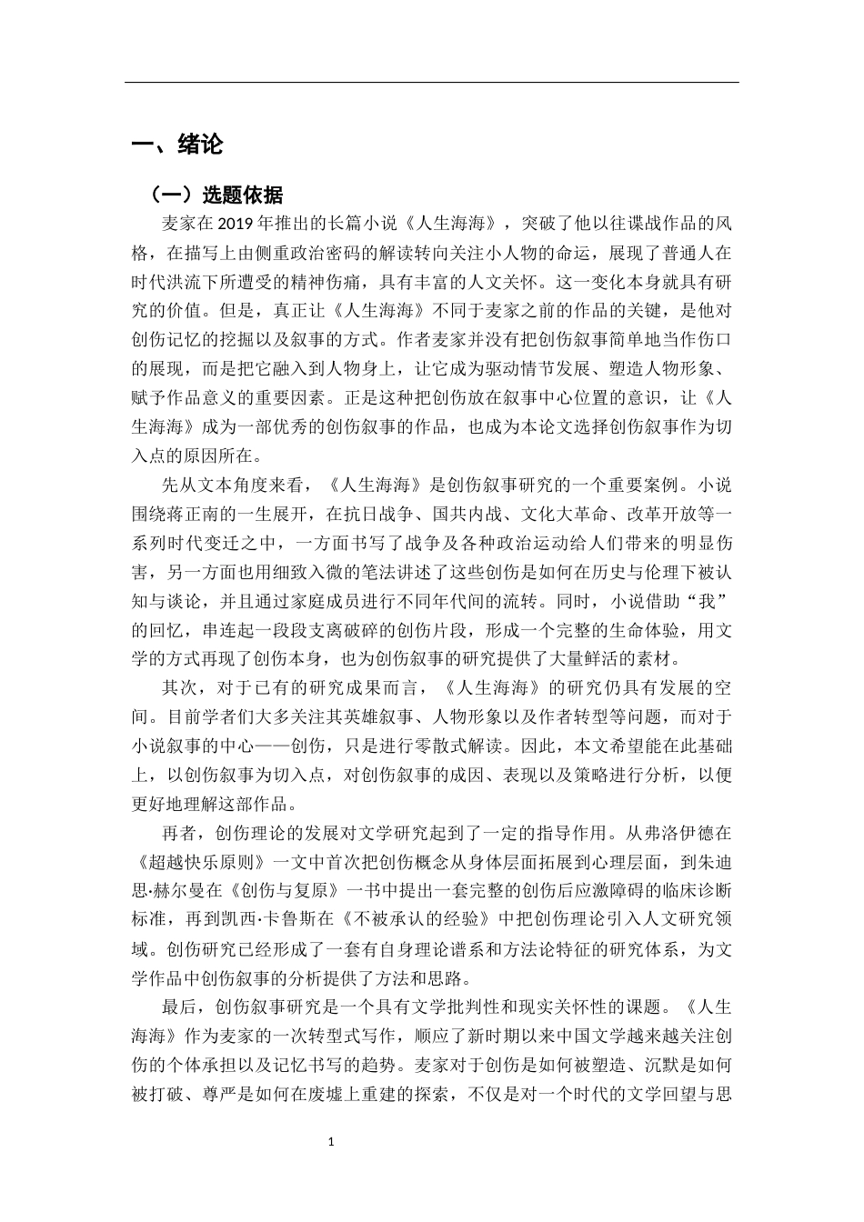 26年WH汉语言文学 《人生海海》的创伤叙事研究5.85-AI2.08-约19218字符.docx_第4页
