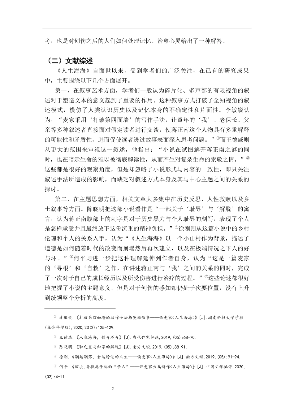 26年WH汉语言文学 《人生海海》的创伤叙事研究5.85-AI2.08-约19218字符.docx_第5页