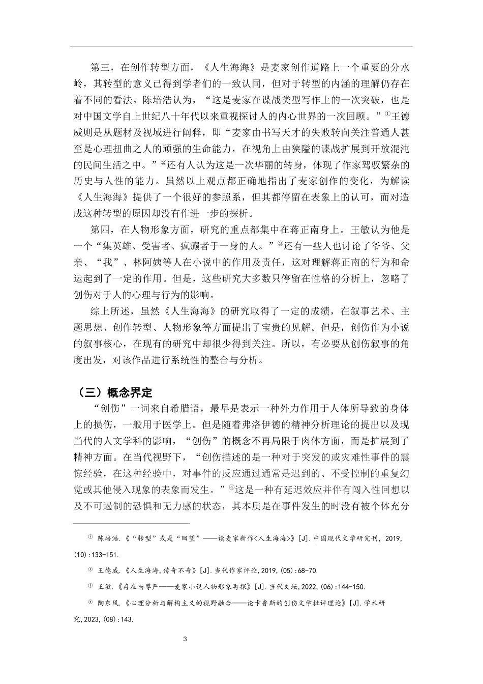 26年WH汉语言文学 《人生海海》的创伤叙事研究5.85-AI2.08-约19218字符.docx_第6页