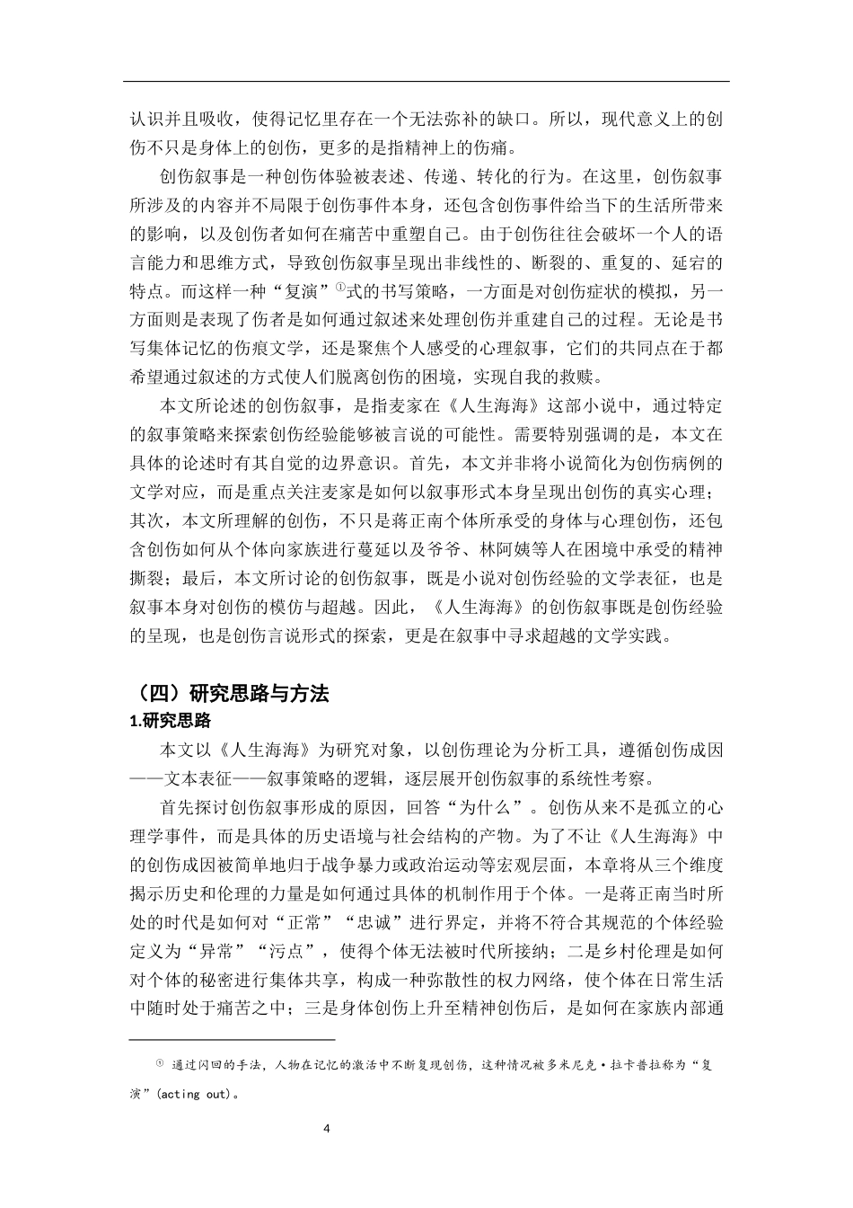 26年WH汉语言文学 《人生海海》的创伤叙事研究5.85-AI2.08-约19218字符.docx_第7页