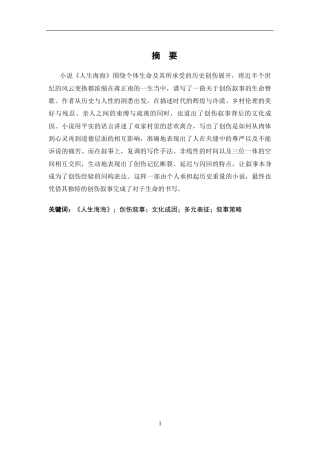 26年WH汉语言文学 《人生海海》的创伤叙事研究5.85-AI2.08-约19218字符.docx
