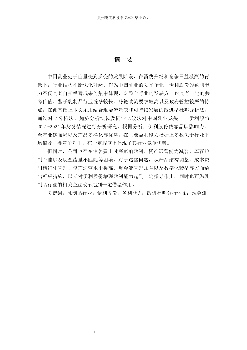 26年WH财务管理 乳制品行业视角下伊利股份盈利能力分析11.0-AI5.38-约20396字符.docx_第1页