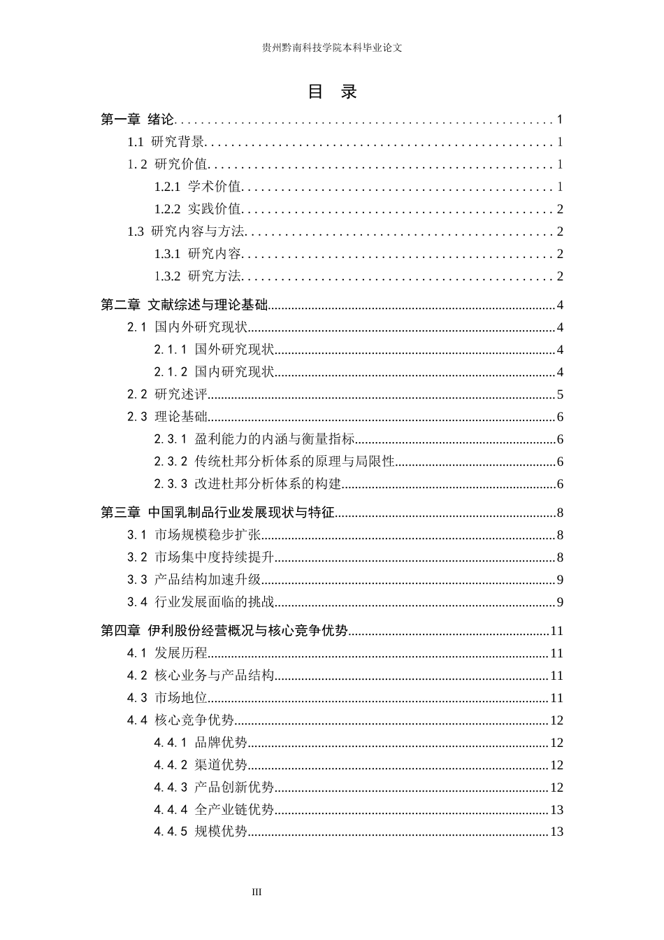 26年WH财务管理 乳制品行业视角下伊利股份盈利能力分析11.0-AI5.38-约20396字符.docx_第3页