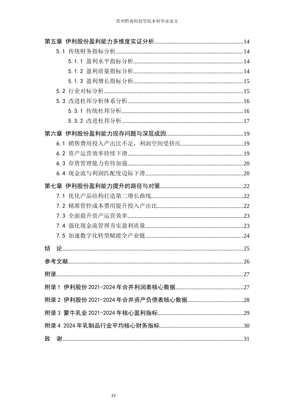 26年WH财务管理 乳制品行业视角下伊利股份盈利能力分析11.0-AI5.38-约20396字符.docx_第4页