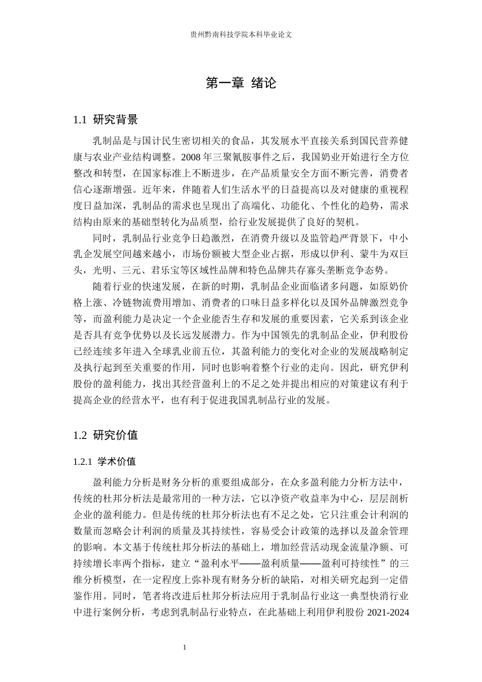 26年WH财务管理 乳制品行业视角下伊利股份盈利能力分析11.0-AI5.38-约20396字符.docx_第5页