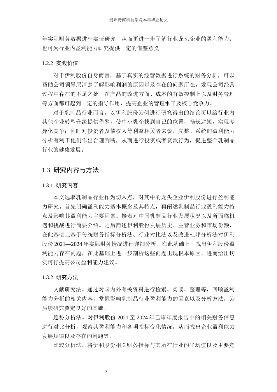 26年WH财务管理 乳制品行业视角下伊利股份盈利能力分析11.0-AI5.38-约20396字符.docx_第6页