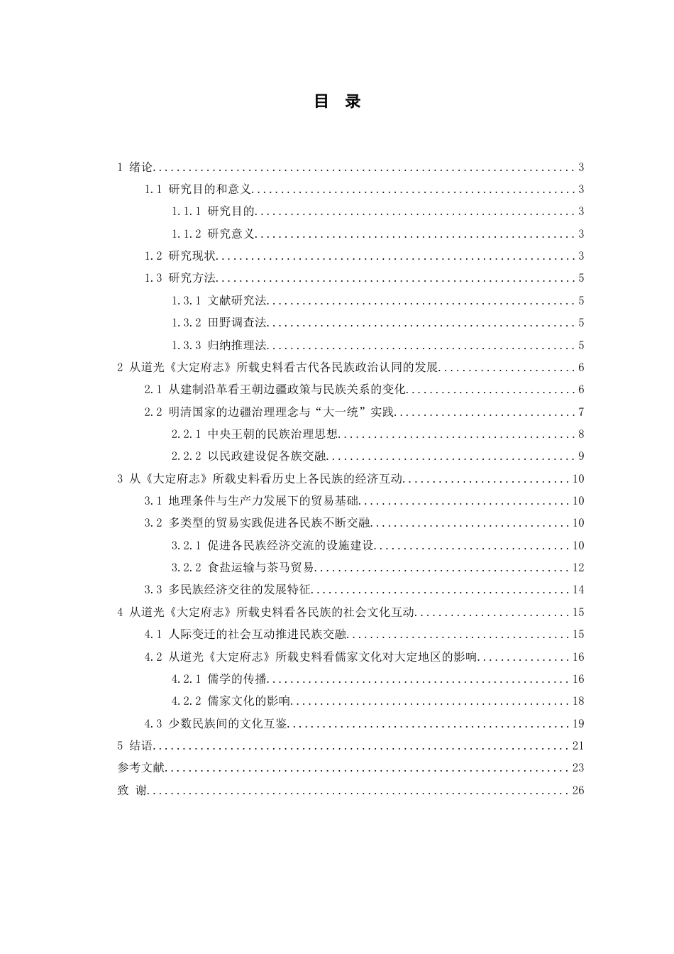 26年WH历史学 道光《大定府志》所见各民族交往交流交融史料研究15.28-AI0.0_1-约18736字符(19764字).docx_第1页