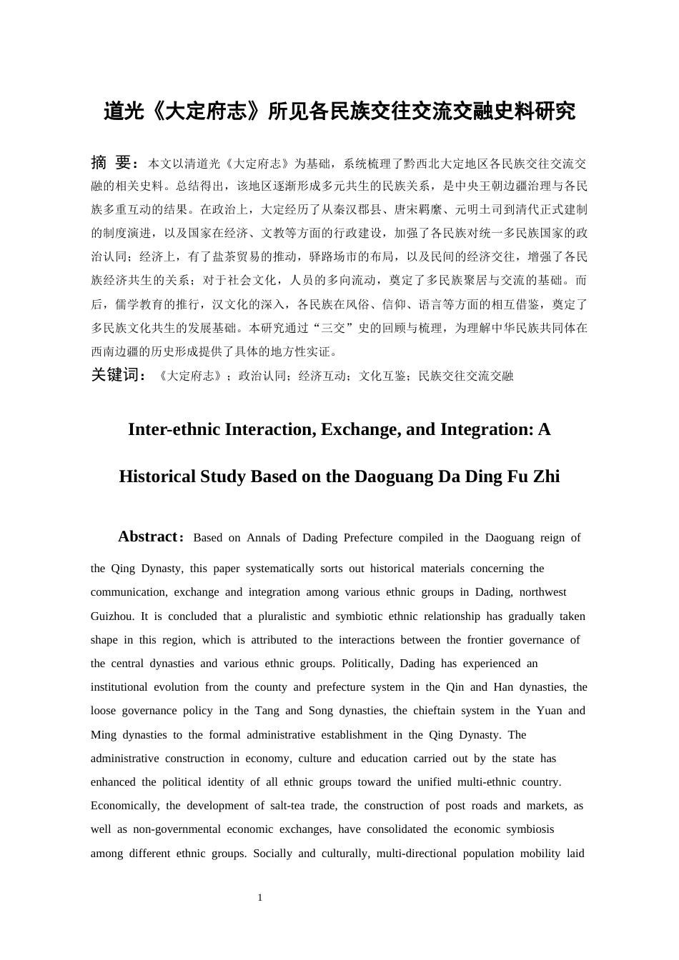 26年WH历史学 道光《大定府志》所见各民族交往交流交融史料研究15.28-AI0.0_1-约18736字符(19764字).docx_第2页