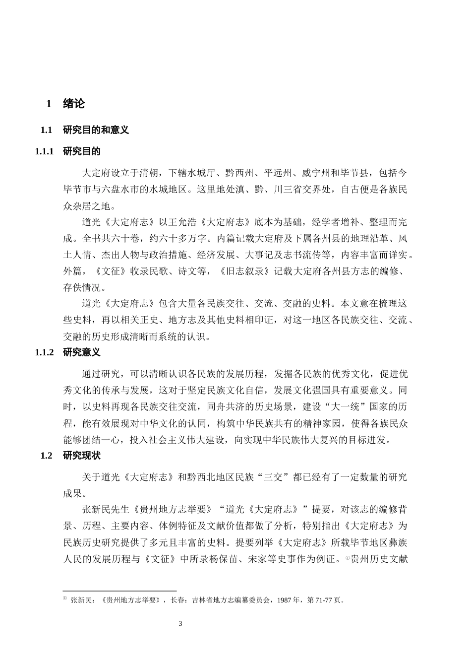 26年WH历史学 道光《大定府志》所见各民族交往交流交融史料研究15.28-AI0.0_1-约18736字符(19764字).docx_第4页
