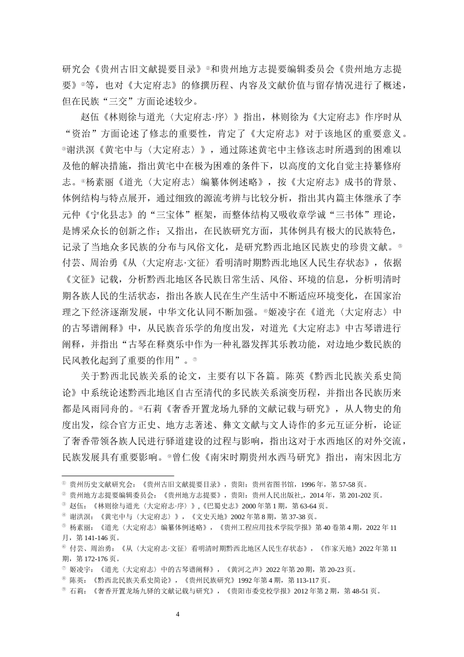 26年WH历史学 道光《大定府志》所见各民族交往交流交融史料研究15.28-AI0.0_1-约18736字符(19764字).docx_第5页