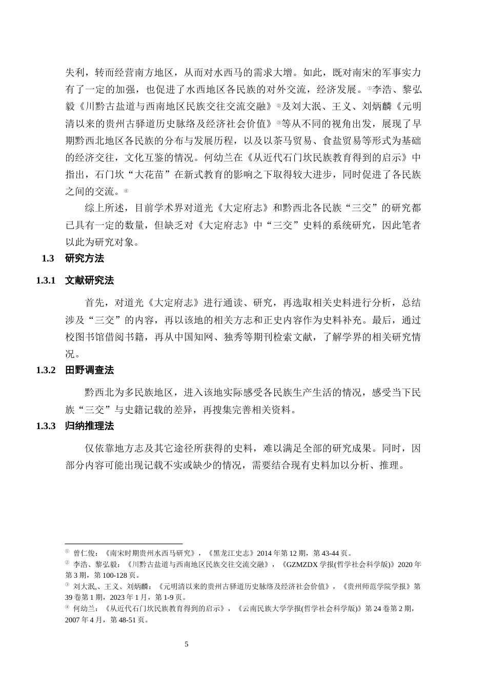 26年WH历史学 道光《大定府志》所见各民族交往交流交融史料研究15.28-AI0.0_1-约18736字符(19764字).docx_第6页