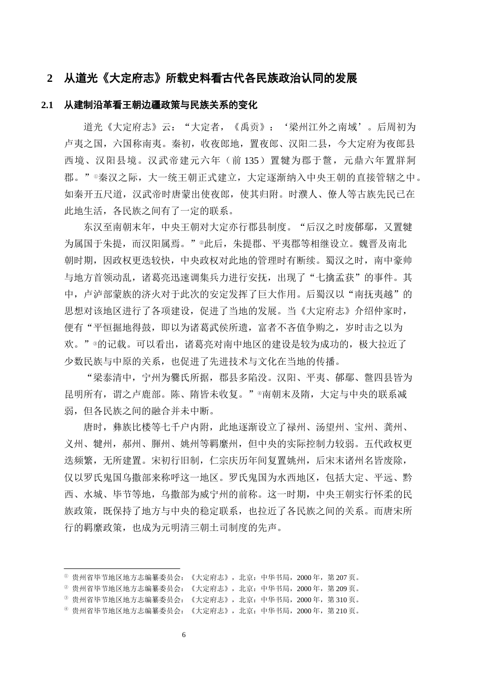 26年WH历史学 道光《大定府志》所见各民族交往交流交融史料研究15.28-AI0.0_1-约18736字符(19764字).docx_第7页