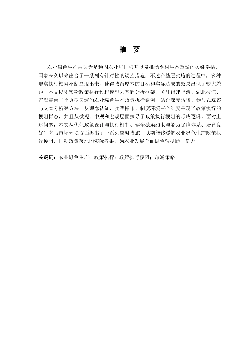 26年WH行政管理(大数据治理) 农业绿色生产政策执行梗阻的成因与疏通策略10.77-AI24.42-约23780字符.docx_第3页