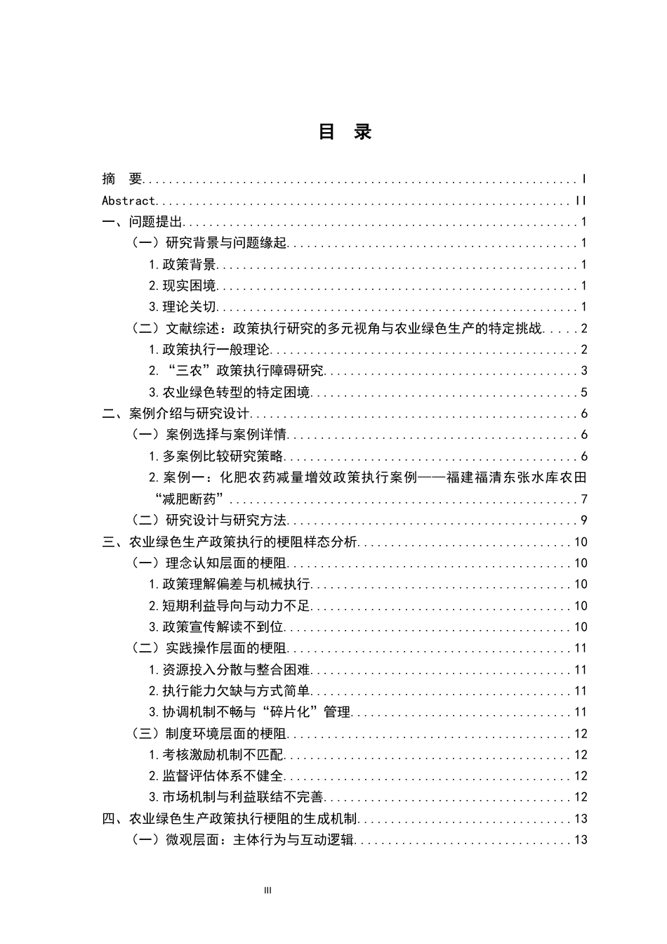 26年WH行政管理(大数据治理) 农业绿色生产政策执行梗阻的成因与疏通策略10.77-AI24.42-约23780字符.docx_第5页