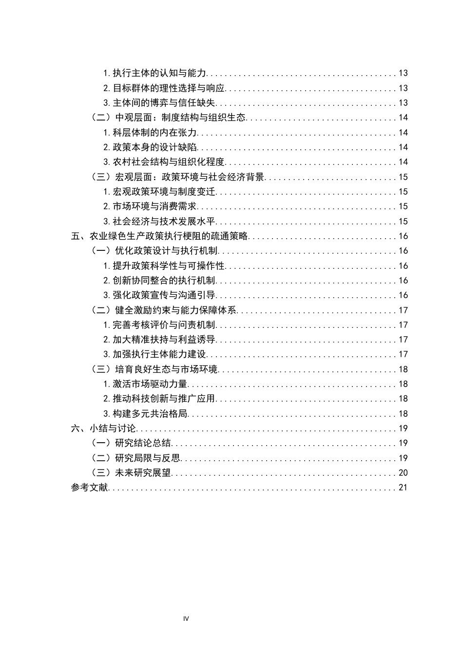 26年WH行政管理(大数据治理) 农业绿色生产政策执行梗阻的成因与疏通策略10.77-AI24.42-约23780字符.docx_第6页