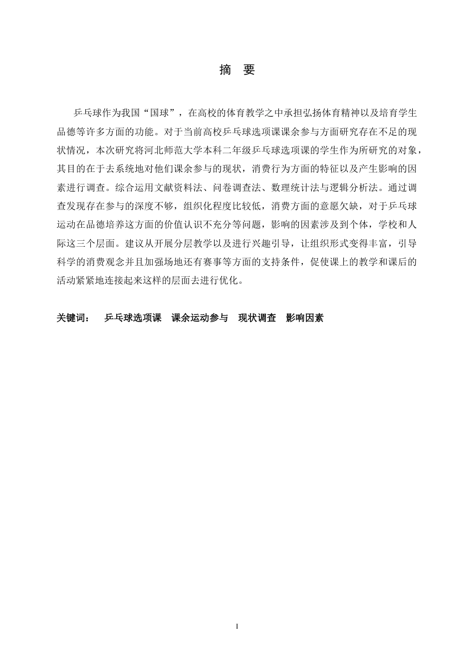 26年WH体育教育 河北师范大学乒乓球选项课学生课余运动参与现状及影响因素分析5.97-AI7.55_1-约14931字符.docx_第1页