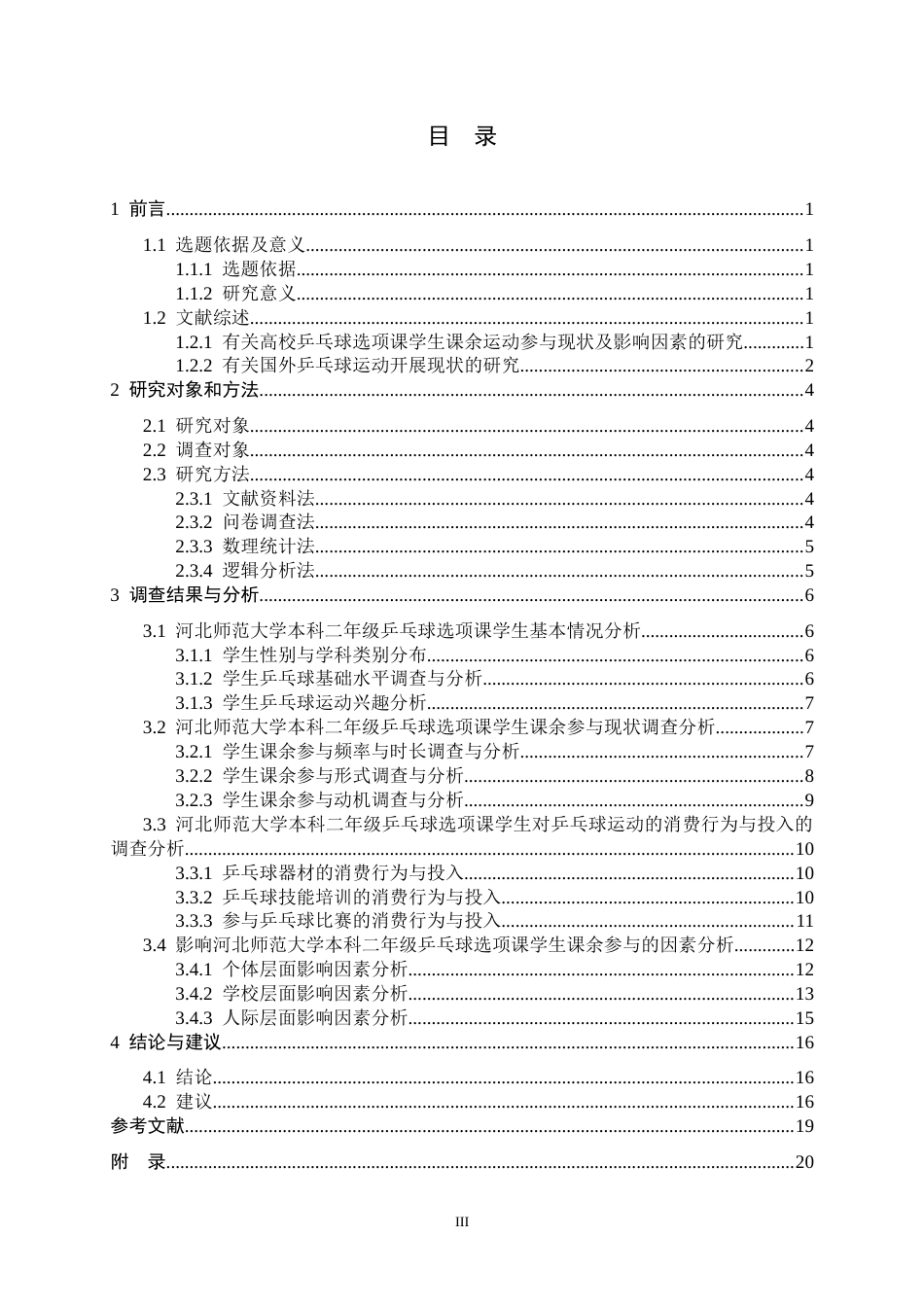26年WH体育教育 河北师范大学乒乓球选项课学生课余运动参与现状及影响因素分析5.97-AI7.55_1-约14931字符.docx_第3页