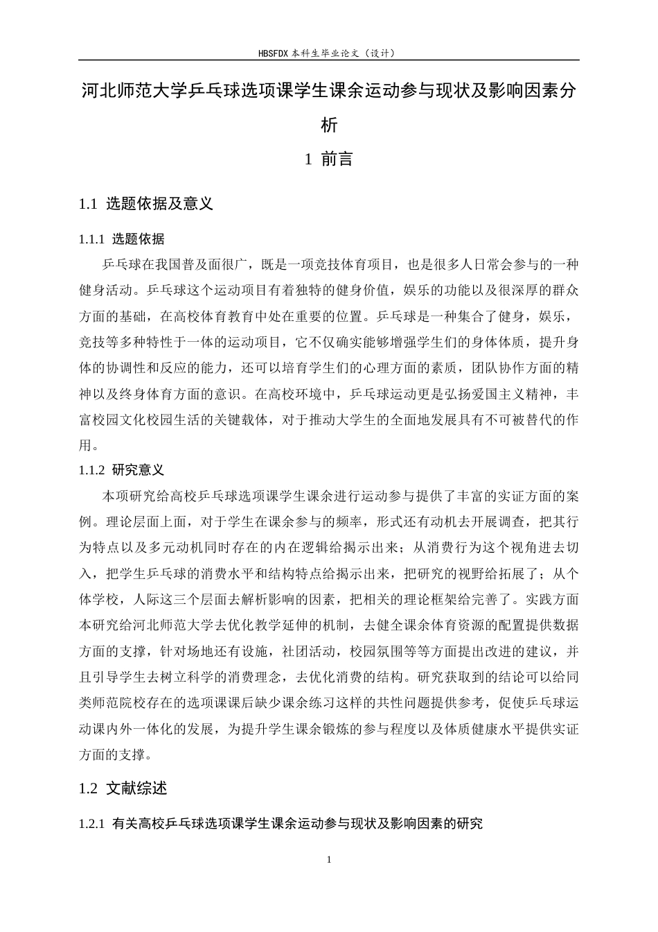 26年WH体育教育 河北师范大学乒乓球选项课学生课余运动参与现状及影响因素分析5.97-AI7.55_1-约14931字符.docx_第5页