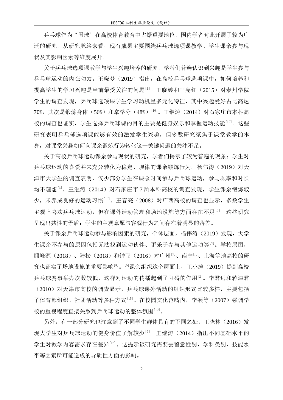 26年WH体育教育 河北师范大学乒乓球选项课学生课余运动参与现状及影响因素分析5.97-AI7.55_1-约14931字符.docx_第6页