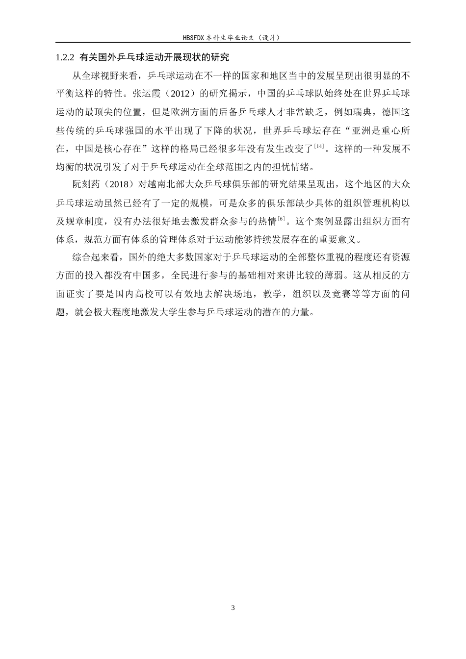 26年WH体育教育 河北师范大学乒乓球选项课学生课余运动参与现状及影响因素分析5.97-AI7.55_1-约14931字符.docx_第7页