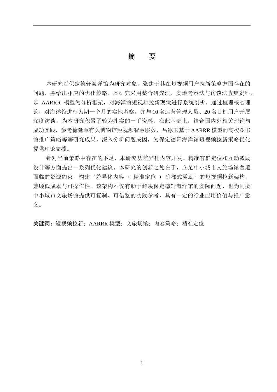 26年WH电子商务及法律（专升本） 保定德轩海洋馆短视频用户拉新策略优化研究7.42-AI13.83(16129字).docx_第1页