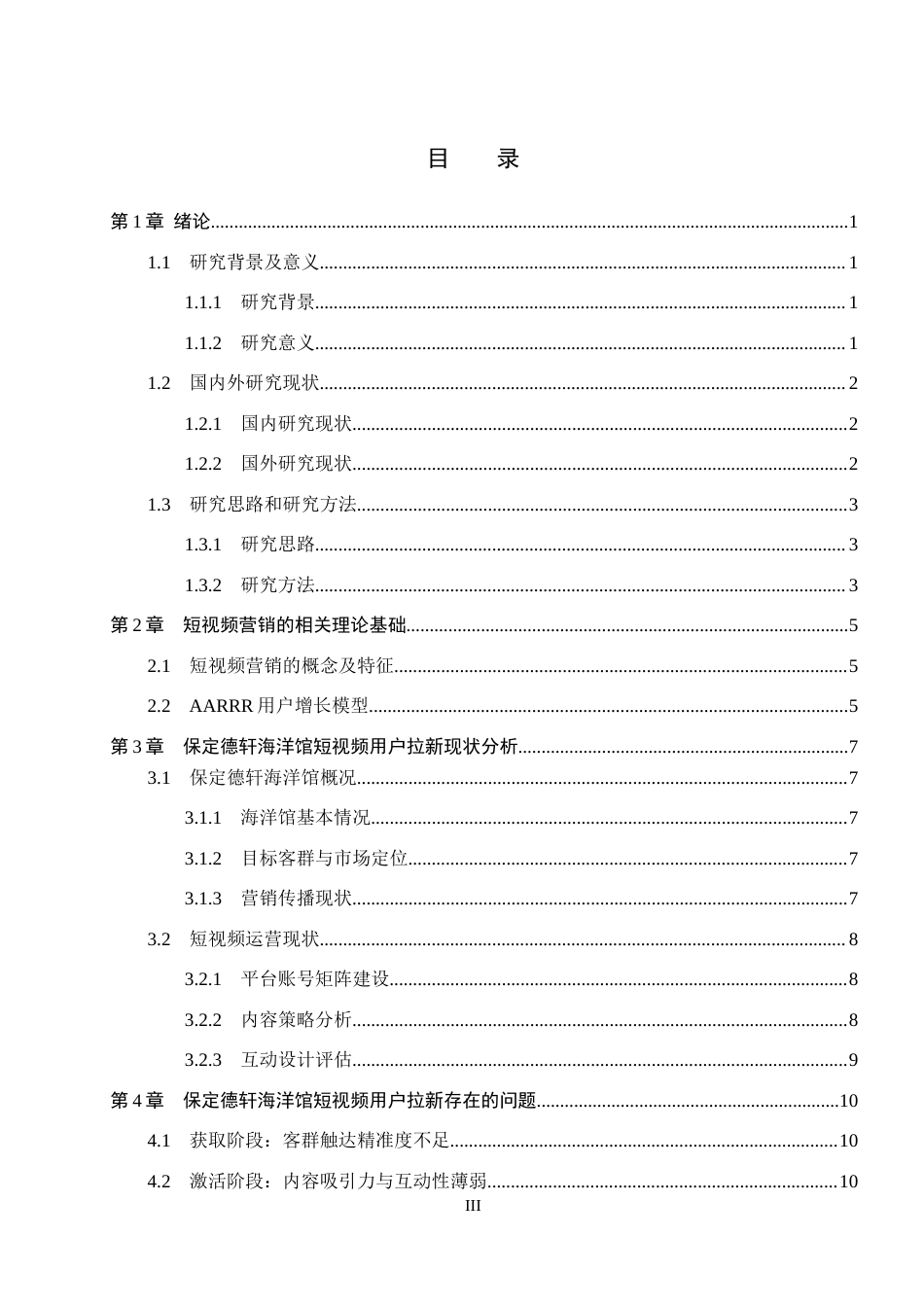 26年WH电子商务及法律（专升本） 保定德轩海洋馆短视频用户拉新策略优化研究7.42-AI13.83(16129字).docx_第4页