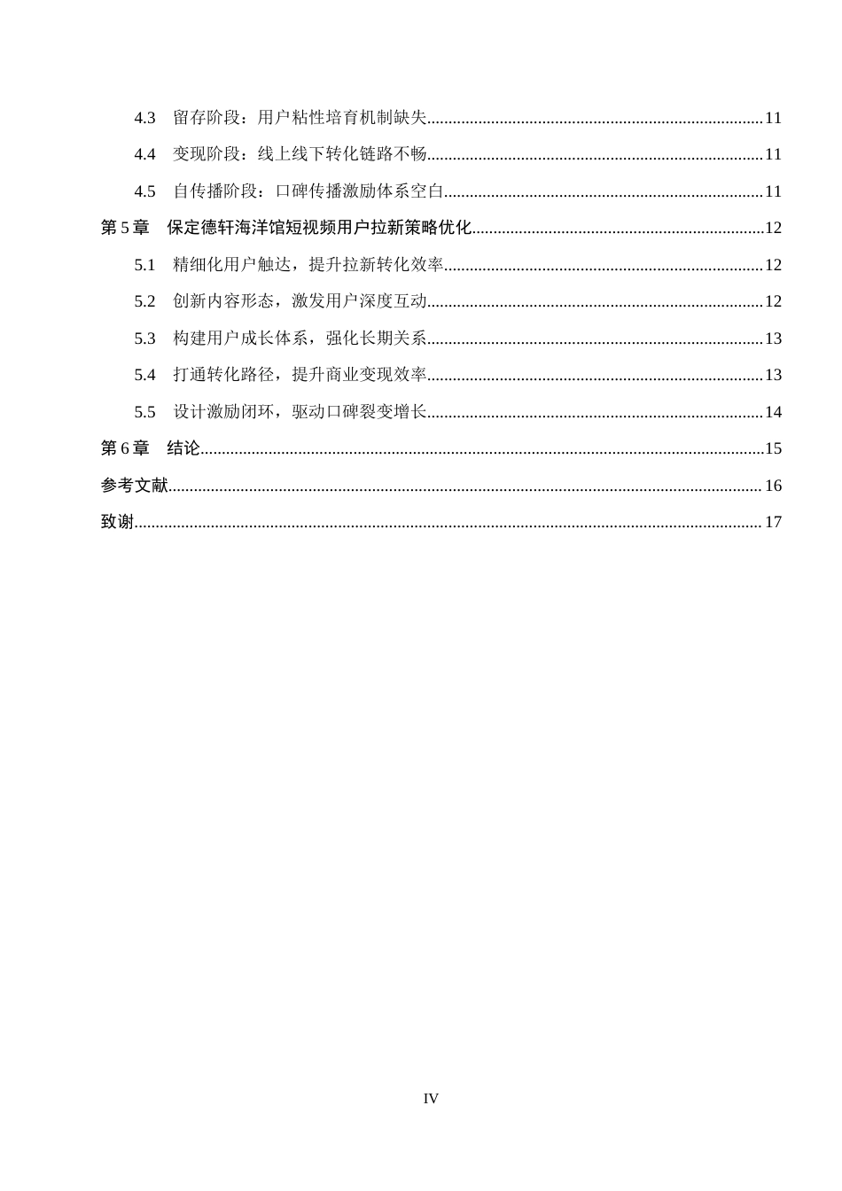 26年WH电子商务及法律（专升本） 保定德轩海洋馆短视频用户拉新策略优化研究7.42-AI13.83(16129字).docx_第5页