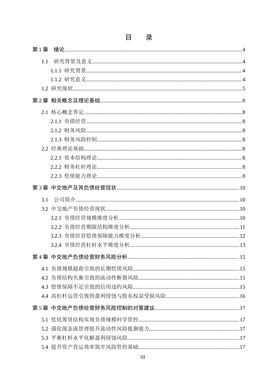 26年WH财务管理 中交地产负债经营的财务风险控制研究15.81-AI7.9(13767字).docx_第3页