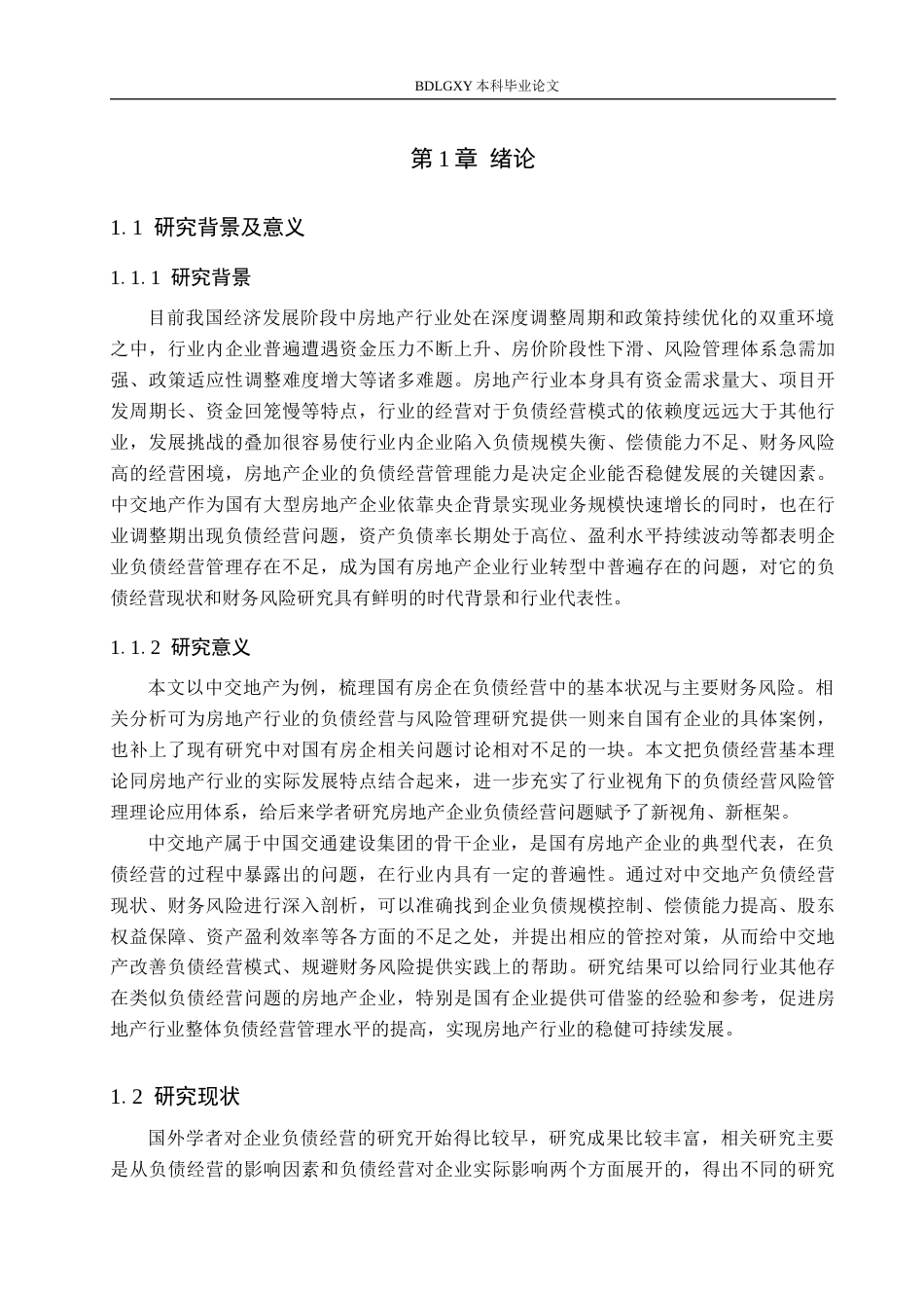 26年WH财务管理 中交地产负债经营的财务风险控制研究15.81-AI7.9(13767字).docx_第5页