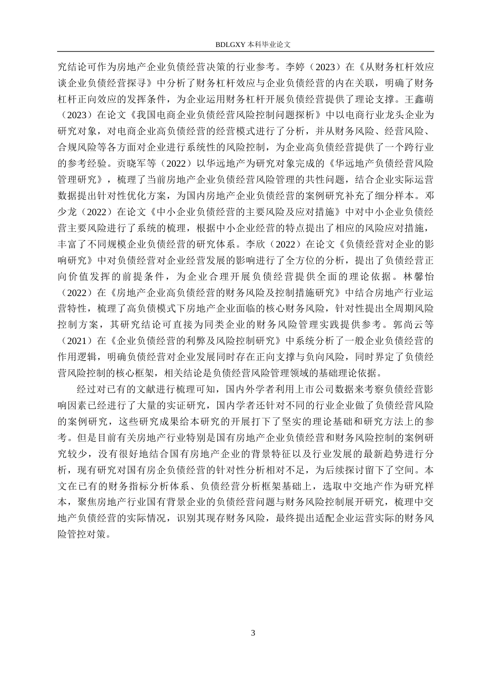 26年WH财务管理 中交地产负债经营的财务风险控制研究15.81-AI7.9(13767字).docx_第7页