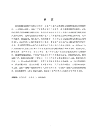26年WH财务管理 中交地产负债经营的财务风险控制研究15.81-AI7.9(13767字).docx