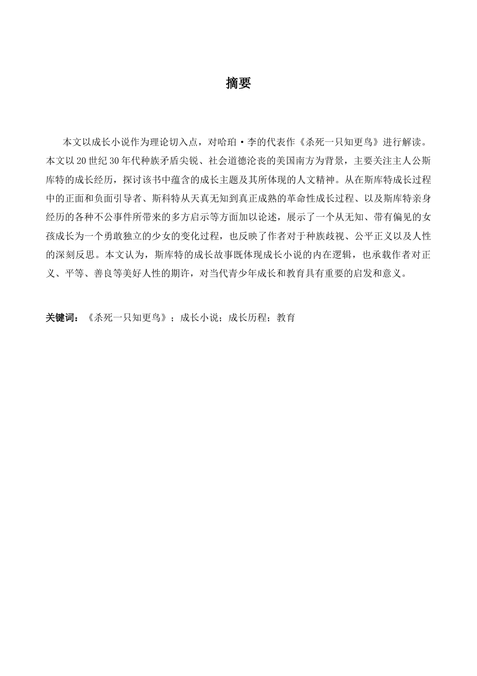 26年WH英语 从成长小说视角分析《杀死一只知更鸟》4.62- A I22.09-约43216字符.docx_第3页