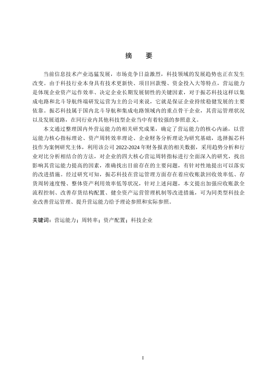 26年WH财务管理 振芯科技营运能力分析11.15-AI10.31(17302字).docx_第1页