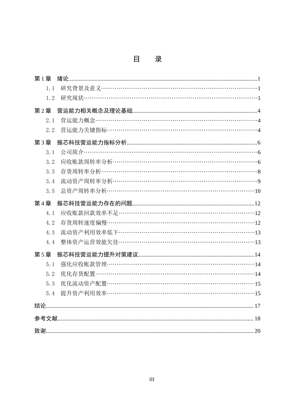 26年WH财务管理 振芯科技营运能力分析11.15-AI10.31(17302字).docx_第3页