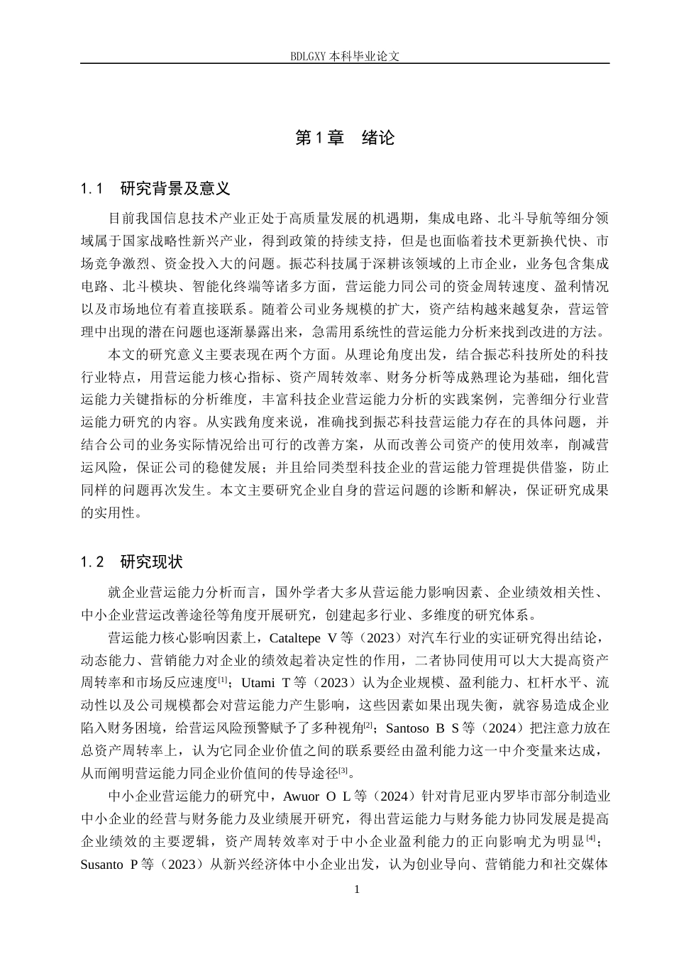 26年WH财务管理 振芯科技营运能力分析11.15-AI10.31(17302字).docx_第4页