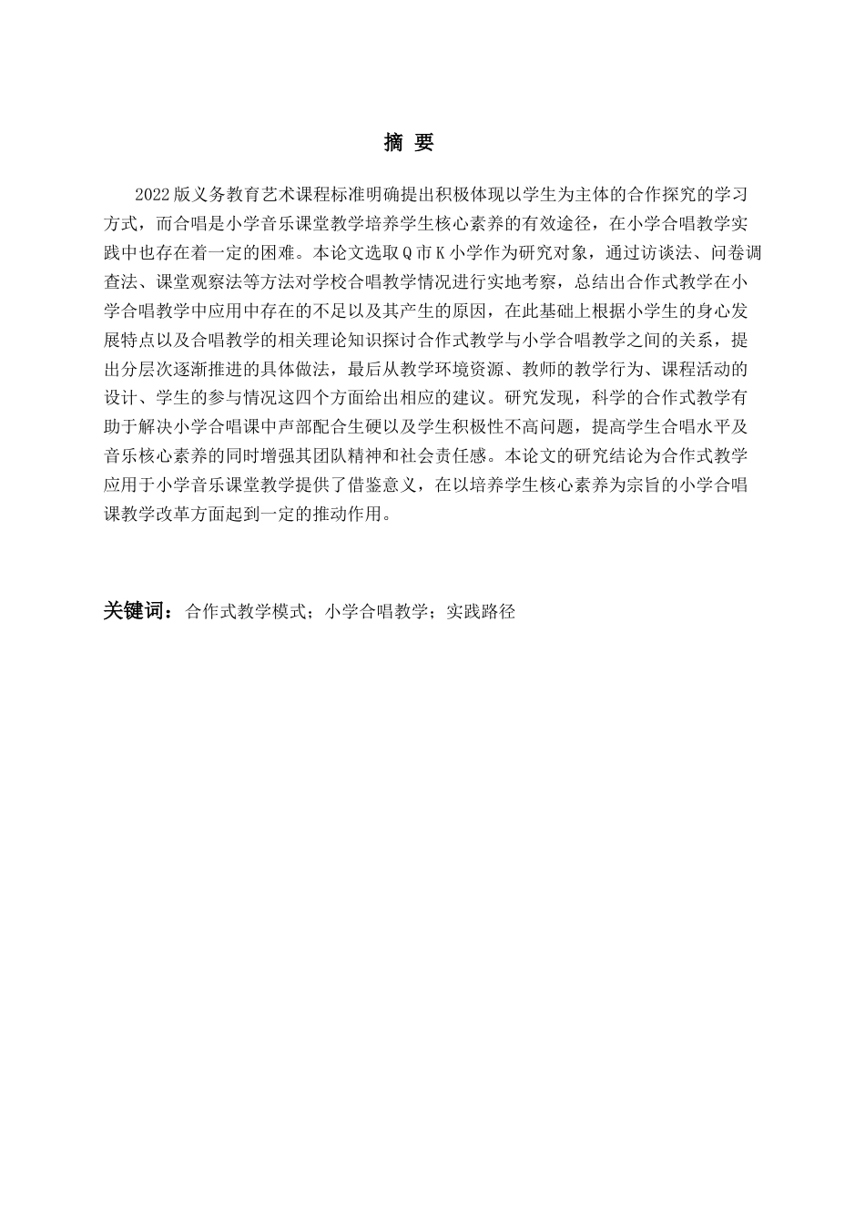 26年WH音乐教育 《基于合作式教学模式的小学合唱教学实践路径研究——以K小学为例》6.38-AI0.56-约21748字符(21473字).docx_第2页