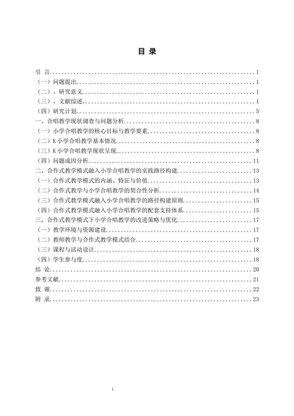 26年WH音乐教育 《基于合作式教学模式的小学合唱教学实践路径研究——以K小学为例》6.38-AI0.56-约21748字符(21473字).docx_第4页