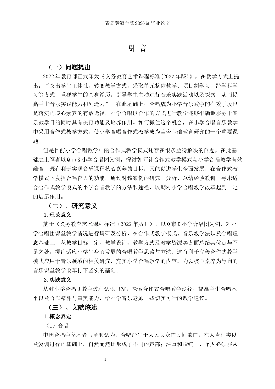 26年WH音乐教育 《基于合作式教学模式的小学合唱教学实践路径研究——以K小学为例》6.38-AI0.56-约21748字符(21473字).docx_第5页