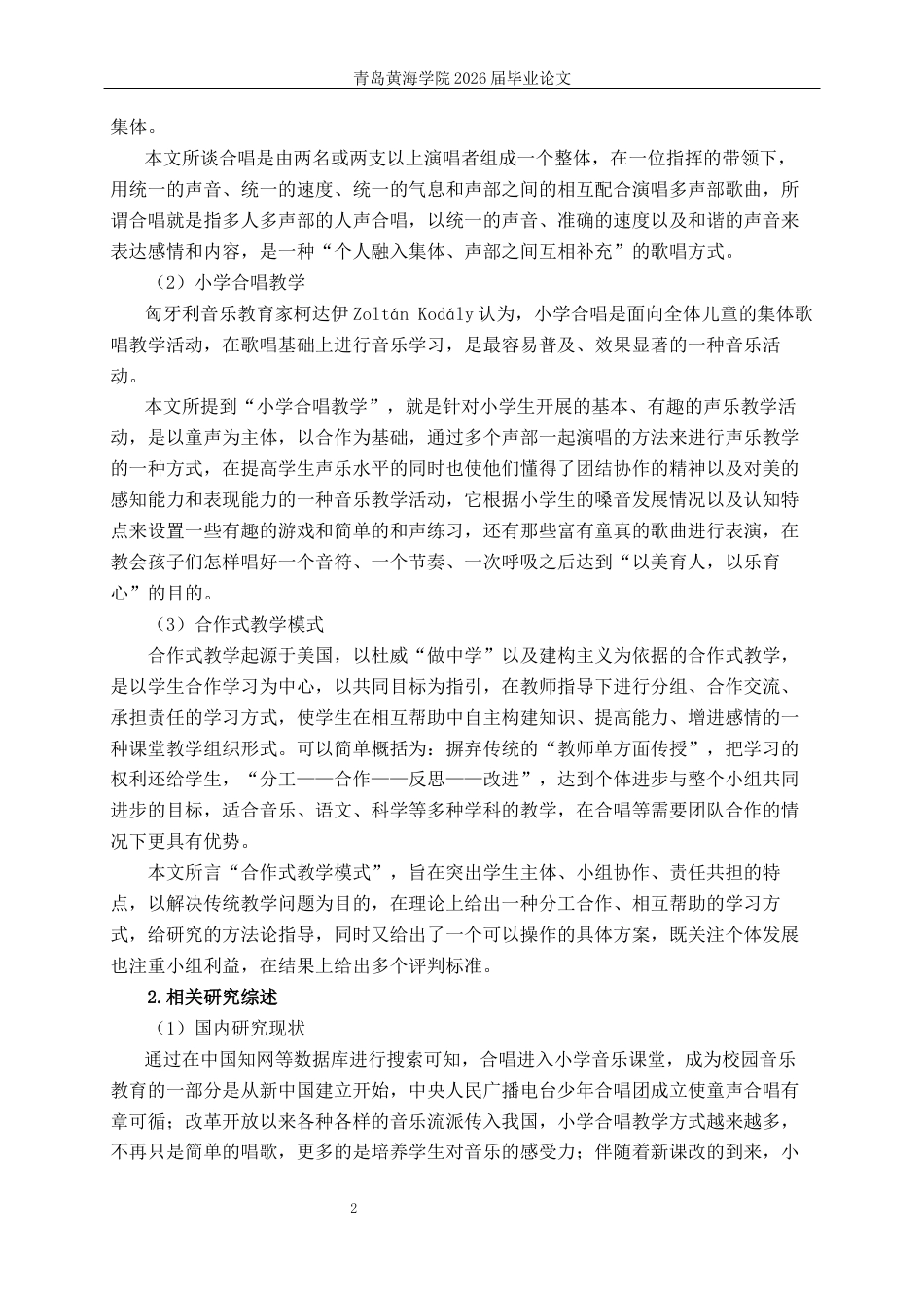 26年WH音乐教育 《基于合作式教学模式的小学合唱教学实践路径研究——以K小学为例》6.38-AI0.56-约21748字符(21473字).docx_第6页