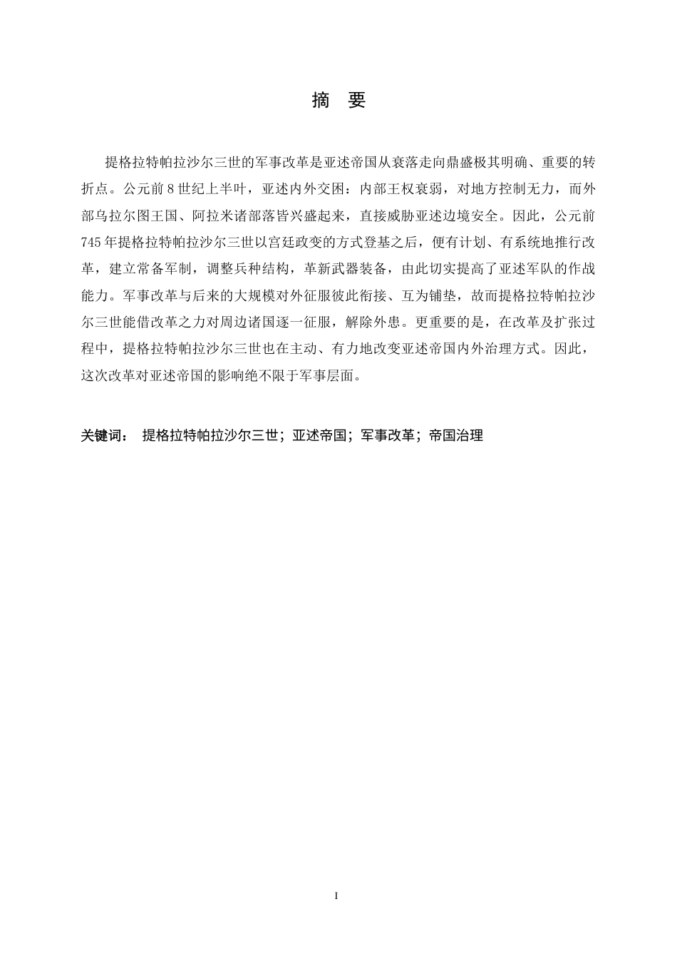 26年WH历史学 亚述帝国军事研究——以提格拉特帕拉沙尔三世军事改革为中心2.75-AI0.95_1-约15911字符.docx_第4页