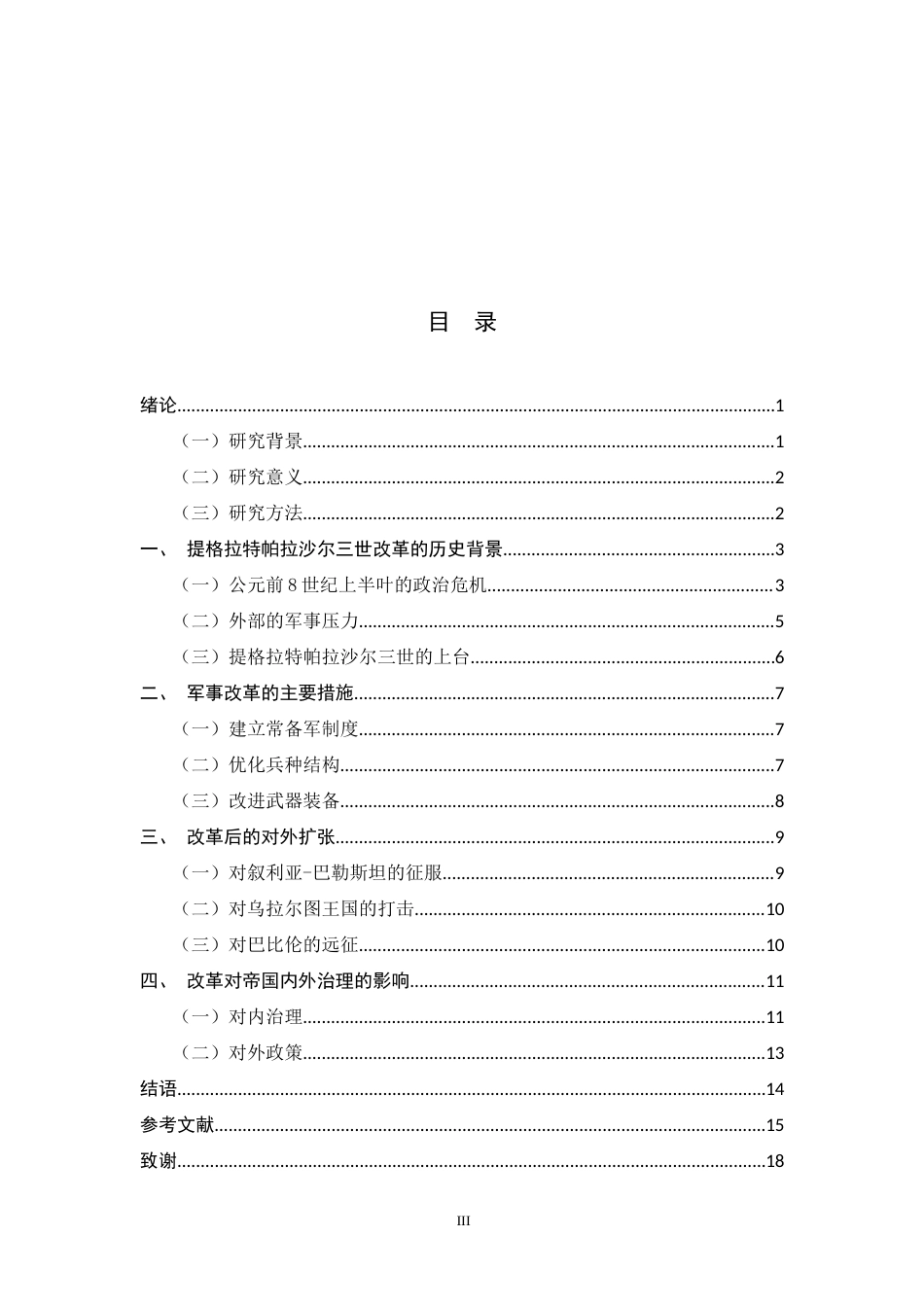 26年WH历史学 亚述帝国军事研究——以提格拉特帕拉沙尔三世军事改革为中心2.75-AI0.95_1-约15911字符.docx_第6页