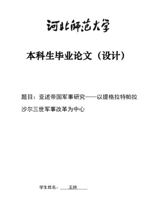 26年WH历史学 亚述帝国军事研究——以提格拉特帕拉沙尔三世军事改革为中心2.75-AI0.95_1-约15911字符.docx