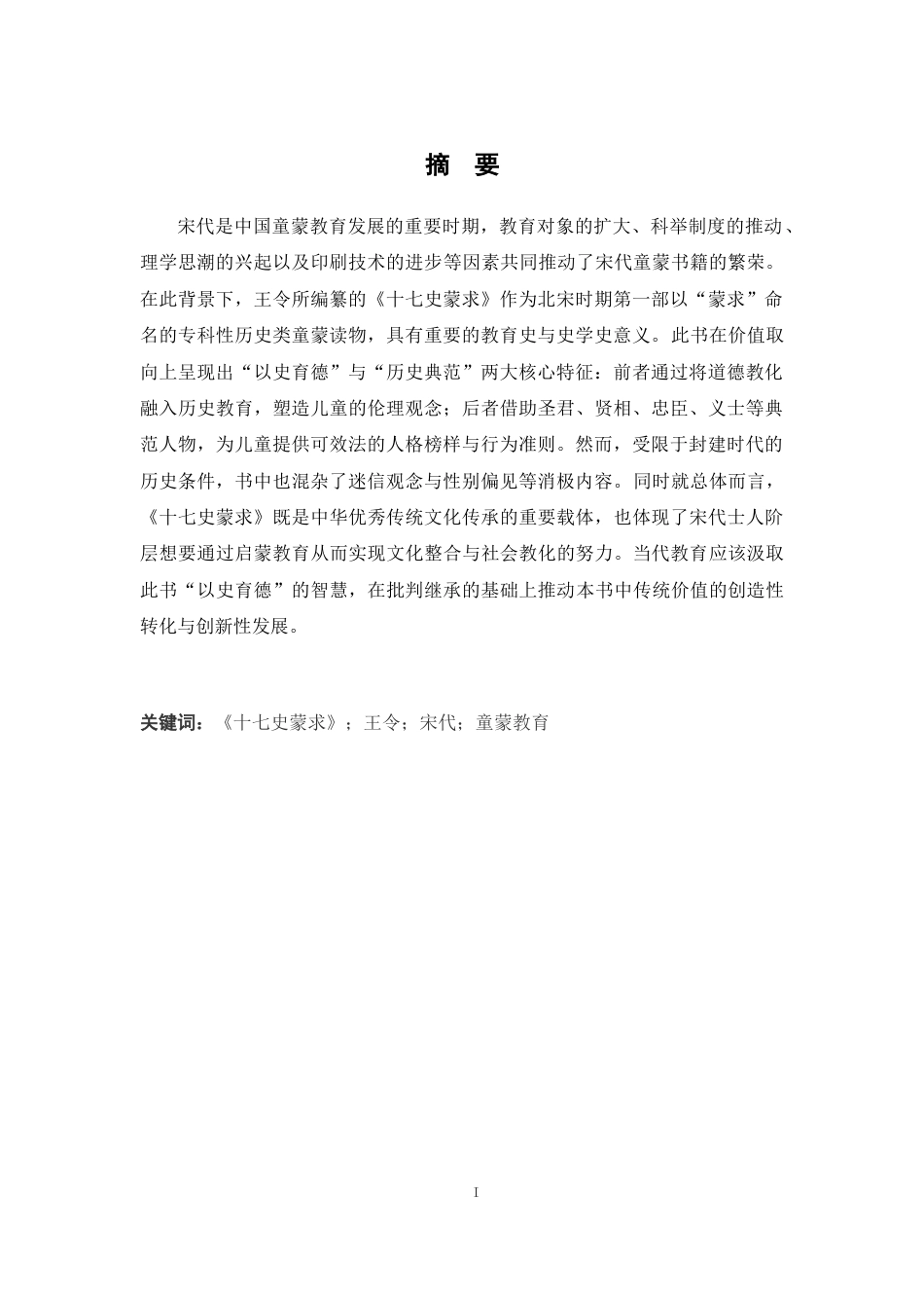 26年WH历史学 《十七史蒙求》与宋代童蒙教化建构13.08-AI9.67_1-约17619字符.docx_第3页