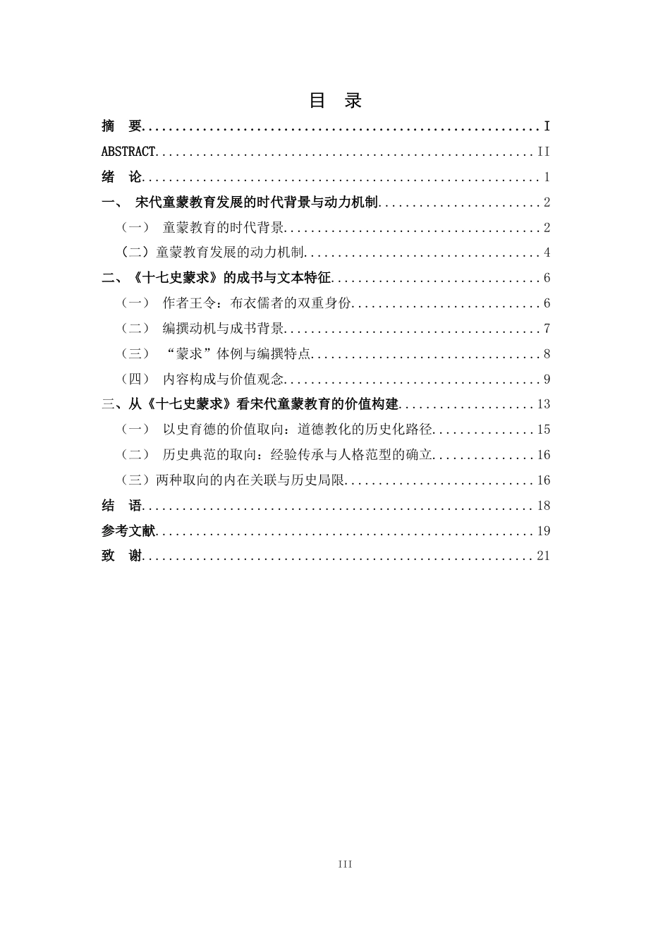 26年WH历史学 《十七史蒙求》与宋代童蒙教化建构13.08-AI9.67_1-约17619字符.docx_第5页