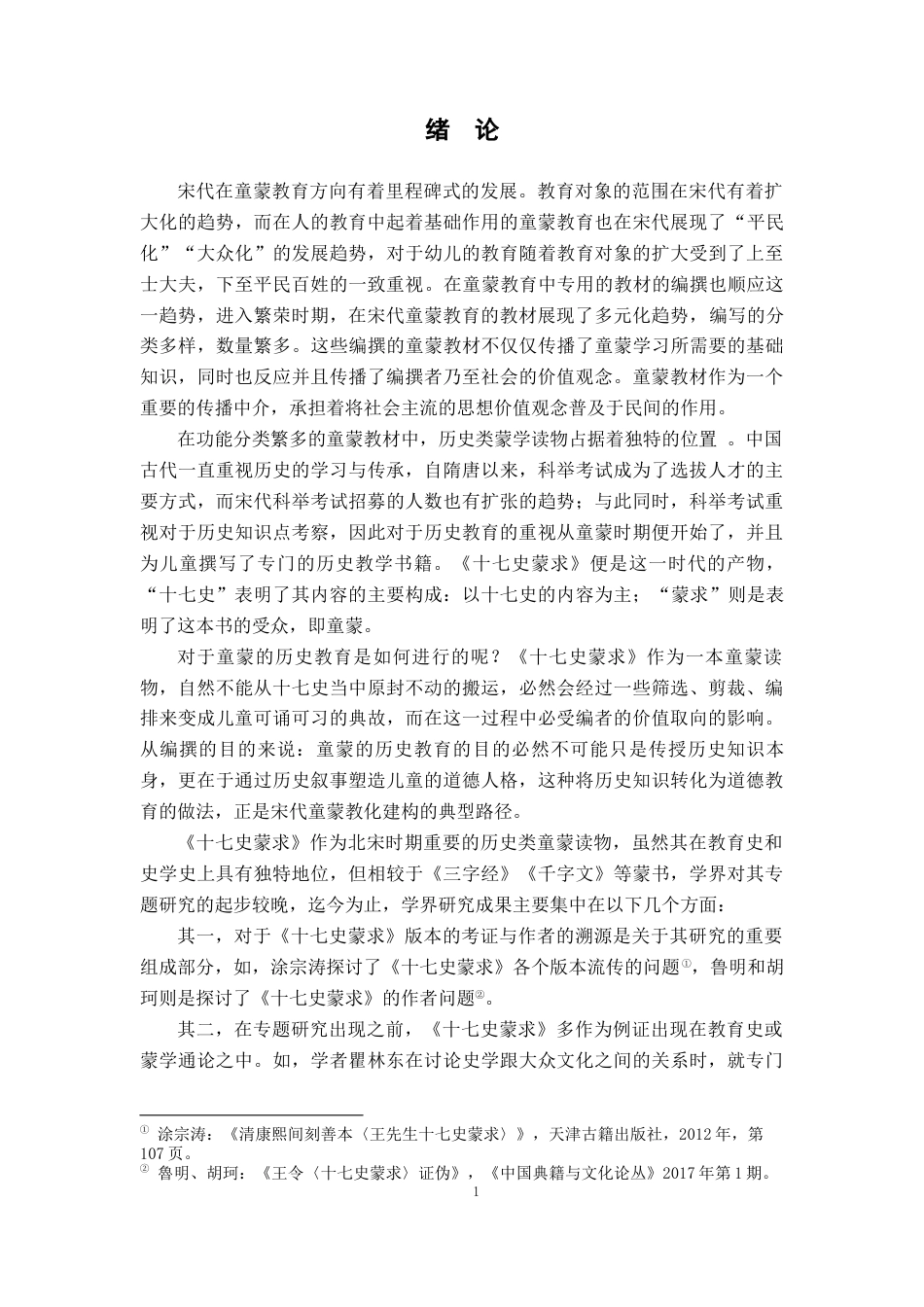 26年WH历史学 《十七史蒙求》与宋代童蒙教化建构13.08-AI9.67_1-约17619字符.docx_第6页