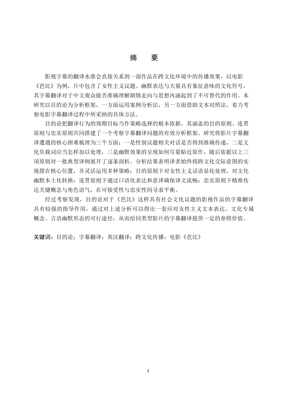 26年WH目的论视角下电影《芭比》字幕翻译研究(8200字).docx_第2页