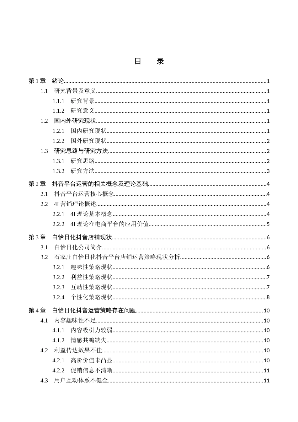 26年WH电子商务及法律（专升本） 石家庄白怡日化抖音平台店铺运营策略研究1.58-AI17.36(16268字).docx_第3页