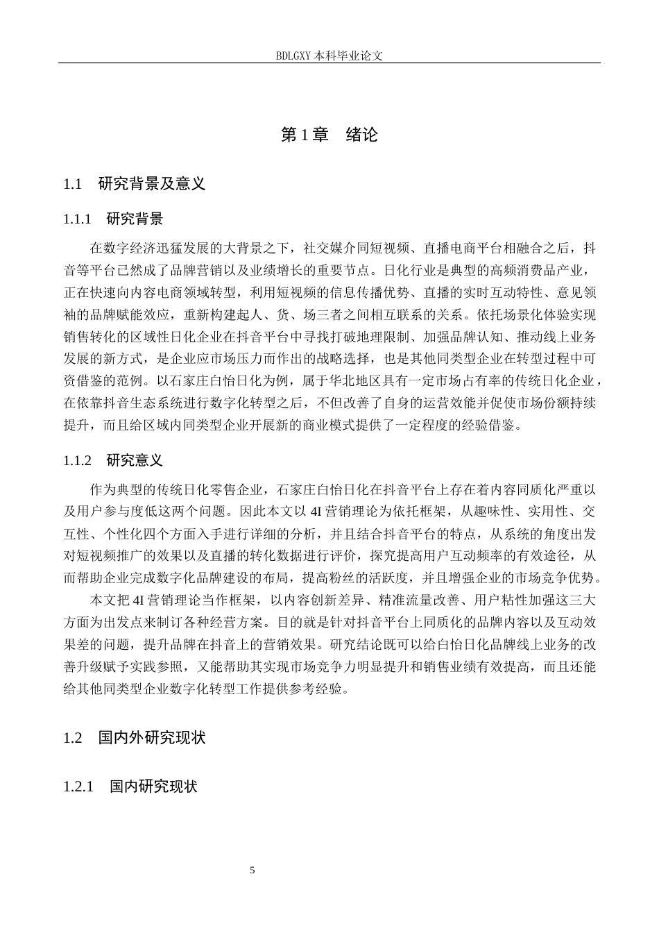 26年WH电子商务及法律（专升本） 石家庄白怡日化抖音平台店铺运营策略研究1.58-AI17.36(16268字).docx_第5页