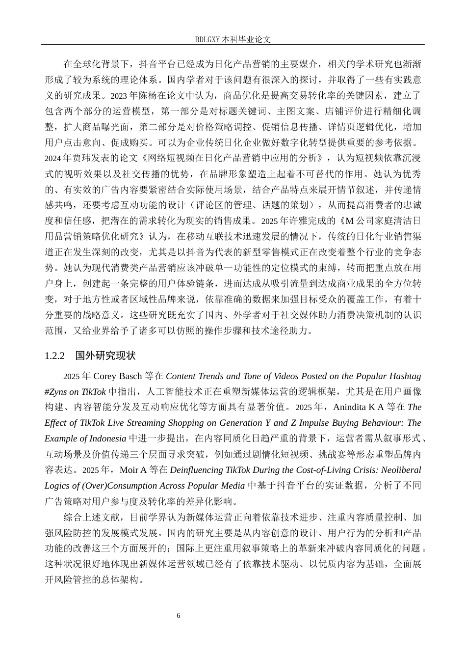 26年WH电子商务及法律（专升本） 石家庄白怡日化抖音平台店铺运营策略研究1.58-AI17.36(16268字).docx_第6页