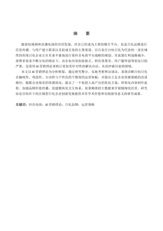 26年WH电子商务及法律（专升本） 石家庄白怡日化抖音平台店铺运营策略研究1.58-AI17.36(16268字).docx